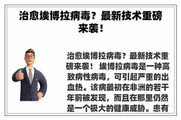 治愈埃博拉病毒？最新技术重磅来袭！